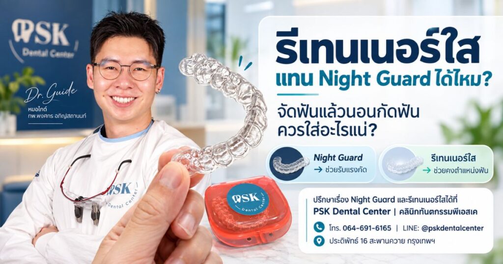 หมอไกด์ ทพ.พงศกร อภิญสถานนท์ อธิบายความแตกต่างระหว่าง Night Guard และรีเทนเนอร์ใส สำหรับผู้ที่จัดฟันแล้วมีปัญหานอนกัดฟัน พร้อมการประเมินที่ PSK Dental Center สะพานควาย กรุงเทพฯ